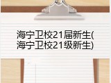 海宁卫校21届新生(海宁卫校21级新生)