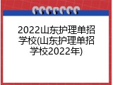 2022山东护理单招学校(山东护理单招学校2022年)