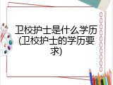 卫校护士是什么学历(卫校护士的学历要求)