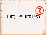 山东卫校(山东卫校)