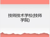 技师技术学校(技师学院)