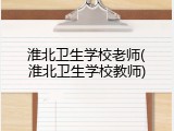 淮北卫生学校老师(淮北卫生学校教师)