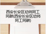 西安长安区幼师同工同酬(西安长安区幼师同工同酬)