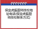 保定虎振厨师技校地址电话(保定虎振厨师技校联系方式)