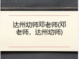 达州幼师邓老师(邓老师，达州幼师)