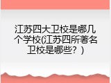 江苏四大卫校是哪几个学校(江苏四所著名卫校是哪些？)
