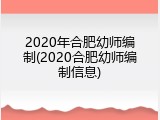 2020年合肥幼师编制(2020合肥幼师编制信息)