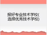 报好专业技术学校(选择优秀技术学校)