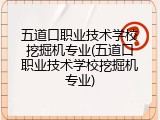 五道口职业技术学校挖掘机专业(五道口职业技术学校挖掘机专业)