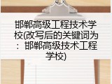 邯郸高级工程技术学校(改写后的关键词为：邯郸高级技术工程学校)