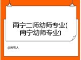 南宁二师幼师专业(南宁幼师专业)