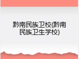 黔南民族卫校(黔南民族卫生学校)