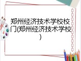 郑州经济技术学校校门(郑州经济技术学校)