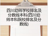 四川幼师学校排名及分数线本科(四川幼师本科院校排名及分数线)