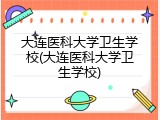 大连医科大学卫生学校(大连医科大学卫生学校)