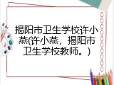 揭阳市卫生学校许小燕(许小燕，揭阳市卫生学校教师。)