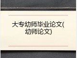 大专幼师毕业论文(幼师论文)
