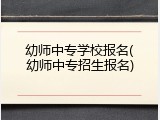 幼师中专学校报名(幼师中专招生报名)
