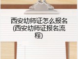 西安幼师证怎么报名(西安幼师证报名流程)