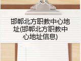 邯郸北方职教中心地址(邯郸北方职教中心地址信息)