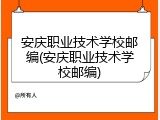安庆职业技术学校邮编(安庆职业技术学校邮编)