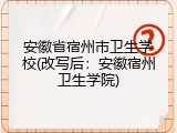 安徽省宿州市卫生学校(改写后：安徽宿州卫生学院)