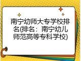 南宁幼师大专学校排名(排名：南宁幼儿师范高等专科学校)