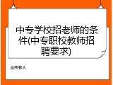 中专学校招老师的条件(中专职校教师招聘要求)