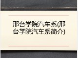 邢台学院汽车系(邢台学院汽车系简介)