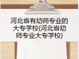 河北省有幼师专业的大专学校(河北省幼师专业大专学校)