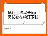 镇江卫校吴长勤(“吴长勤在镇江卫校”)