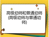 高级幼师和普通幼师(高级幼师与普通幼师)
