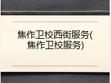 焦作卫校西街服务(焦作卫校服务)
