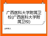 广西医科大学附属卫校(广西医科大学附属卫校)