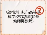 徐州幼儿师范高等专科学校男幼师(徐州幼师男教师)
