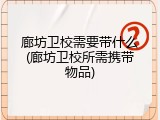 廊坊卫校需要带什么(廊坊卫校所需携带物品)