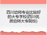 四川幼师专业比较好的大专学校(四川优质幼师大专院校)