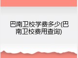 巴南卫校学费多少(巴南卫校费用查询)