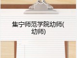 集宁师范学院幼师(幼师)