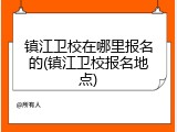 镇江卫校在哪里报名的(镇江卫校报名地点)