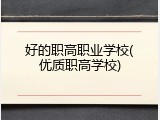 好的职高职业学校(优质职高学校)