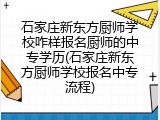 石家庄新东方厨师学校咋样报名厨师的中专学历(石家庄新东方厨师学校报名中专流程)