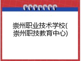 崇州职业技术学校(崇州职技教育中心)