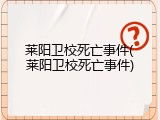 莱阳卫校死亡事件(莱阳卫校死亡事件)