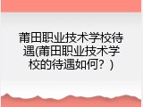 莆田职业技术学校待遇(莆田职业技术学校的待遇如何？)