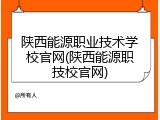 陕西能源职业技术学校官网(陕西能源职技校官网)