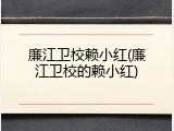 廉江卫校赖小红(廉江卫校的赖小红)