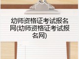 幼师资格证考试报名网(幼师资格证考试报名网)