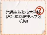 汽吊车驾驶技术学校(汽吊车驾驶技术学习机构)