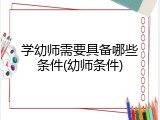 学幼师需要具备哪些条件(幼师条件)